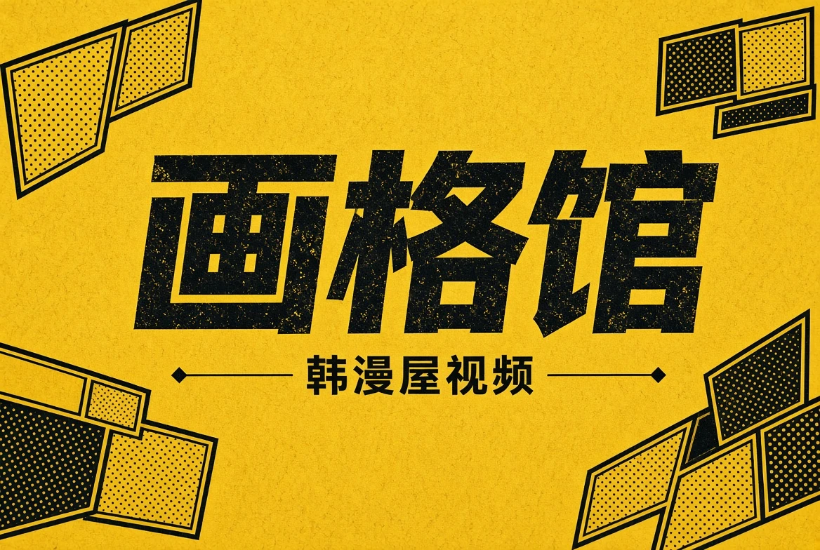 画格馆主题内容